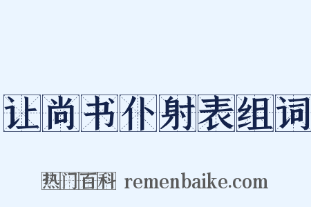 让尚书仆射表组词是什么意思的图片